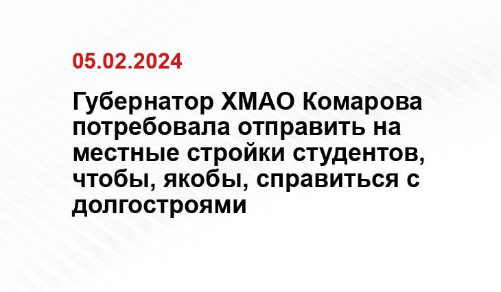 Губернатор ХМАО Комарова потребовала отправить на местные стройки студентов, чтобы, якобы, справиться с долгостроями