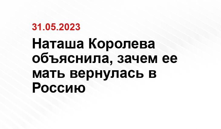 Наташа Королева объяснила, зачем ее мать вернулась в Россию