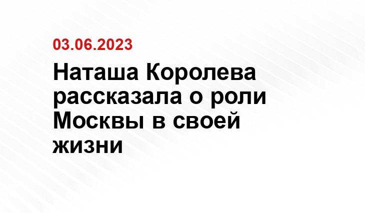 Наташа Королева рассказала о роли Москвы в своей жизни