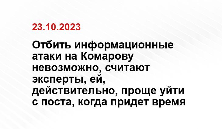 Отбить информационные атаки на Комарову невозможно, считают эксперты, ей, действительно, проще уйти с поста, когда придет время