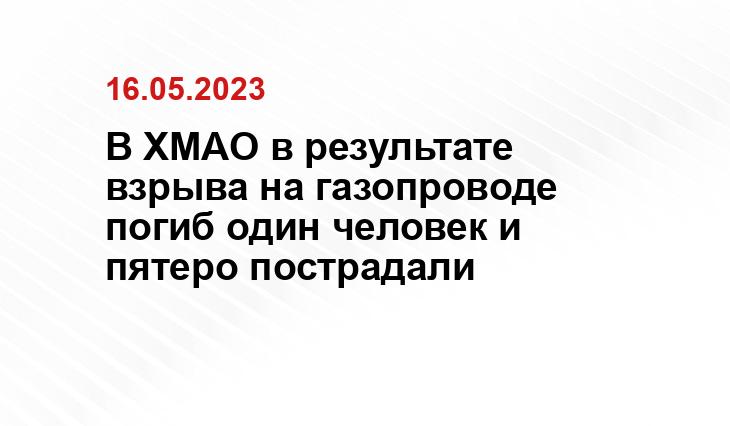 В ХМАО в результате взрыва на газопроводе погиб один человек и пятеро пострадали