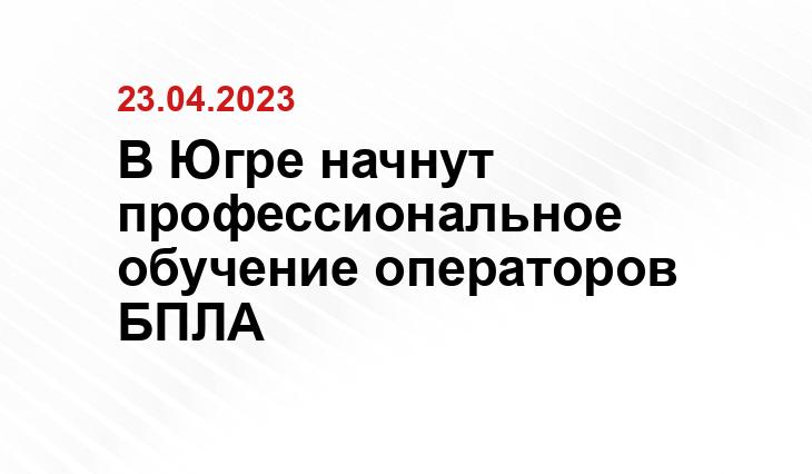 В Югре начнут профессиональное обучение операторов БПЛА