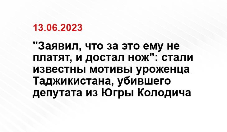 "Заявил, что за это ему не платят, и достал нож": стали известны мотивы уроженца Таджикистана, убившего депутата из Югры Колодича