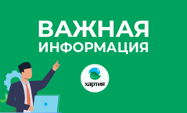 Уважаемые клиенты «Хартии»!